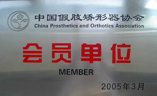  中國假肢矯形器協會會員單位